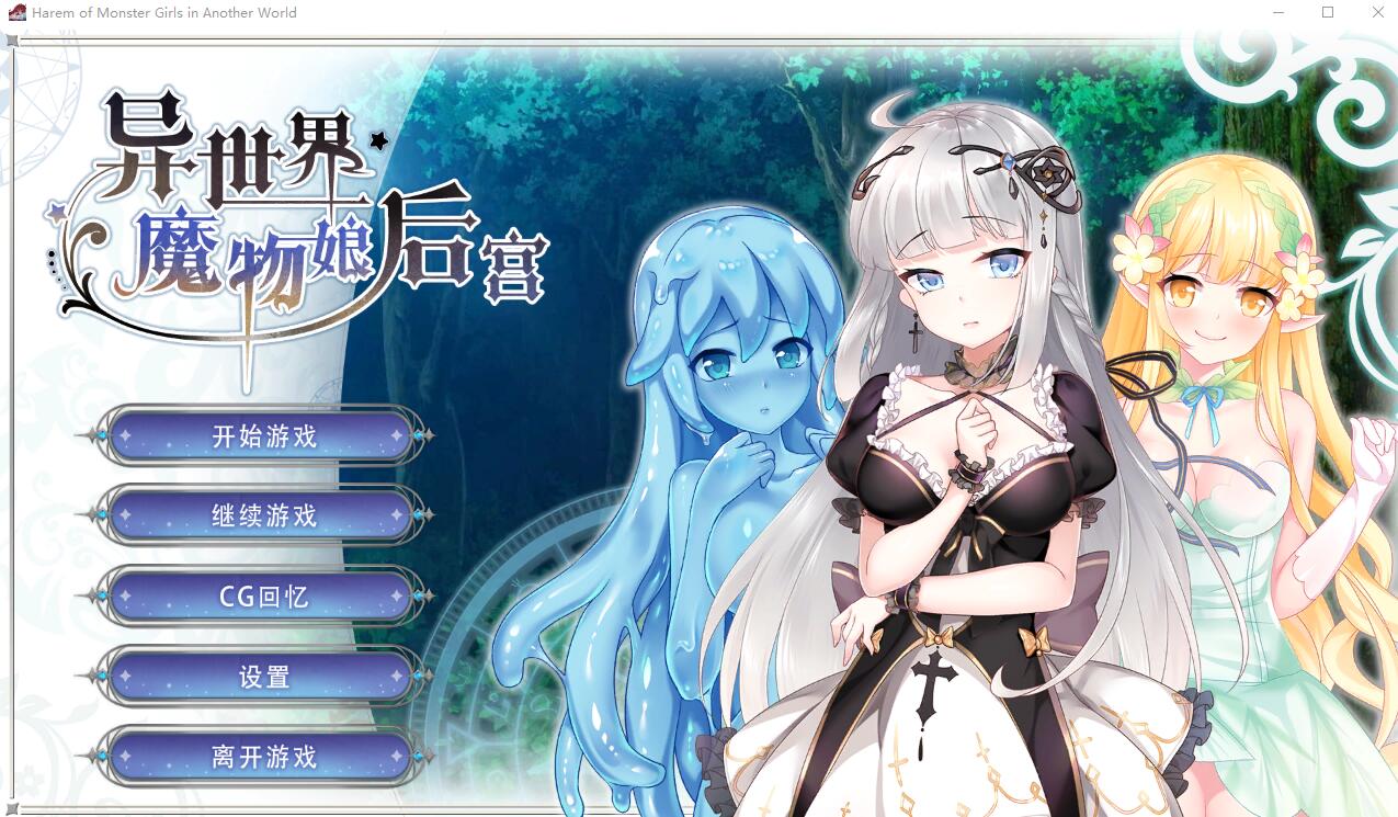 [SLG/中文] 异世界魔物娘后宫 STEAM官方中文版 [多空/300M/微云直连]-第1张-游戏-次元小屋-ACG交流分享论坛