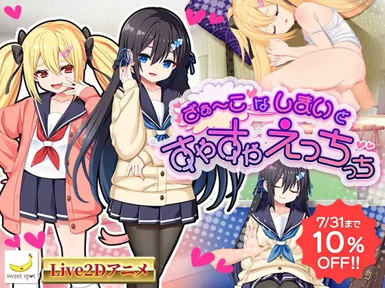 [SLG/机翻] 对睡眠中的杂鱼姐妹做点涩涩的事 【Live2D】ざぁ～こなしまいとすやすやえっちっち [440M度盘]