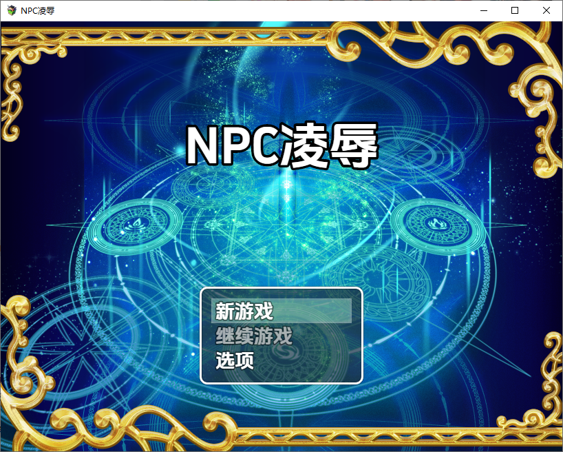 [RPG/汉化] NPC强奸对手无寸铁的女孩为所欲为1.0 PC+安卓汉化版 [多空/400M/微云直连]-第1张-游戏-次元小屋-ACG交流分享论坛