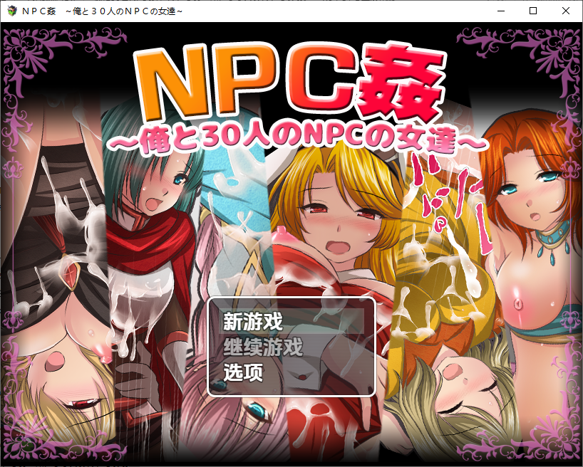 [RPG/汉化] 我和30名NPC女性 ＮＰＣ姦～俺と３０人のＮＰＣの女達～1.0 PC+安卓汉化版 [多空/800M/微云直连]-第1张-游戏-次元小屋-ACG交流分享论坛