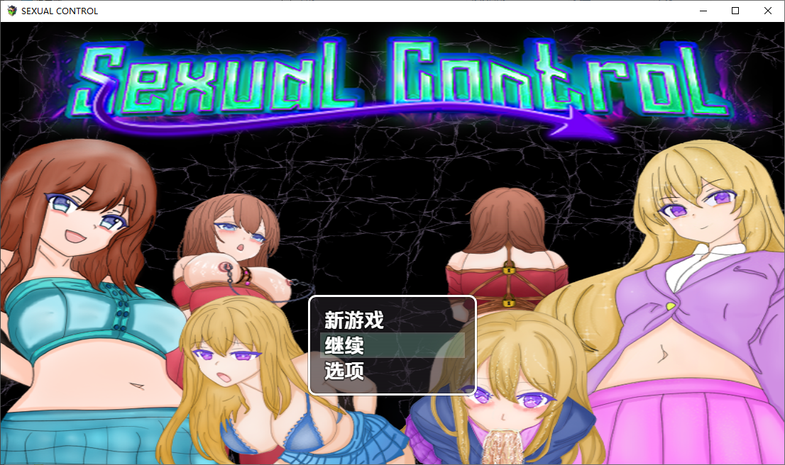 [RPG/汉化] 性控制 Sexual Control 0.4 PC+安卓汉化版 [多空/500M/微云直连]-第1张-游戏-次元小屋-ACG交流分享论坛