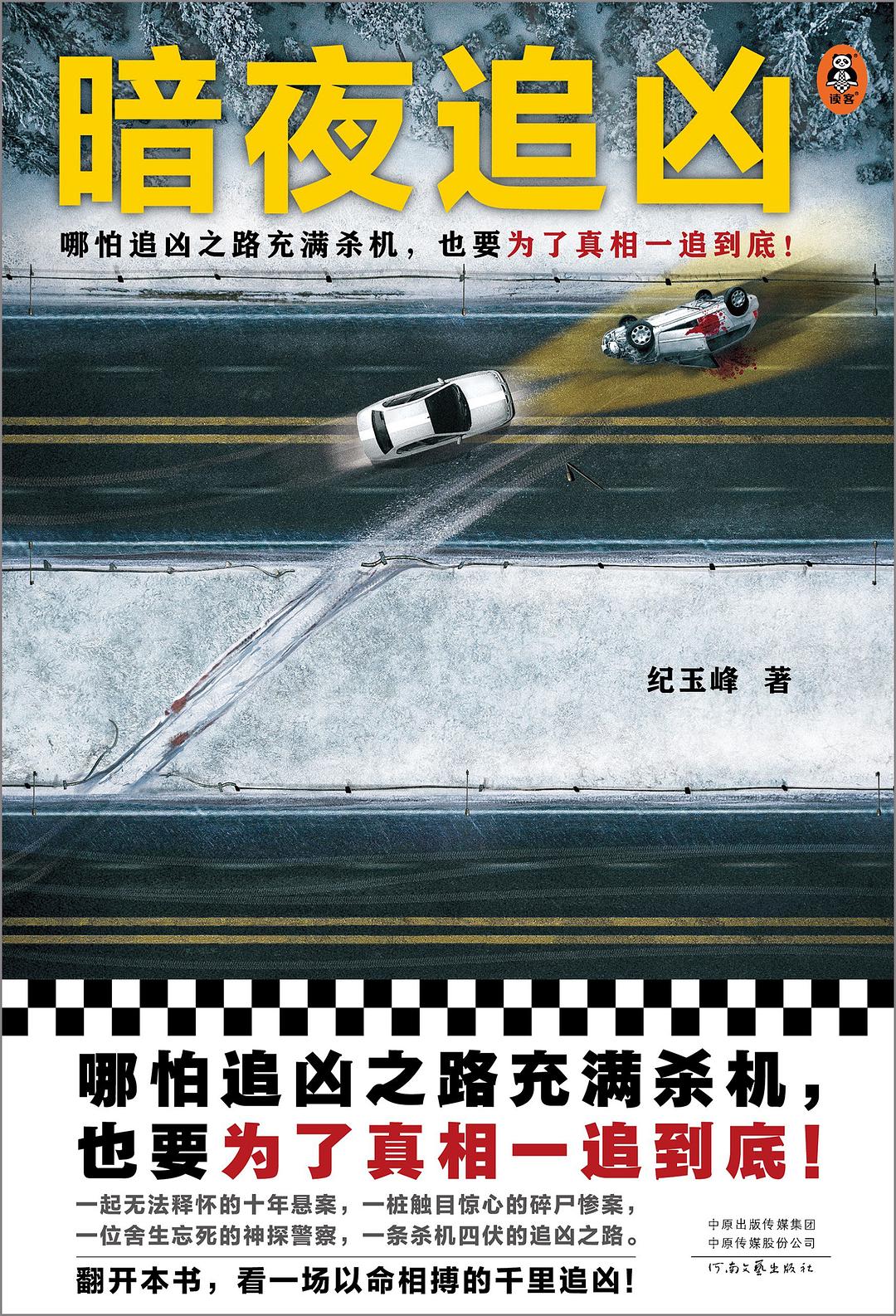 暗夜追凶
