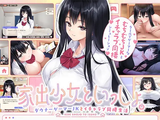 [SLG/生肉] 离家出走少女与我一起。与阴郁宅女JK的甜蜜同居生活 家出少女といっしょ。～ダウナーゲーマーJKとイチャラブ同棲生活 [874M度盘]