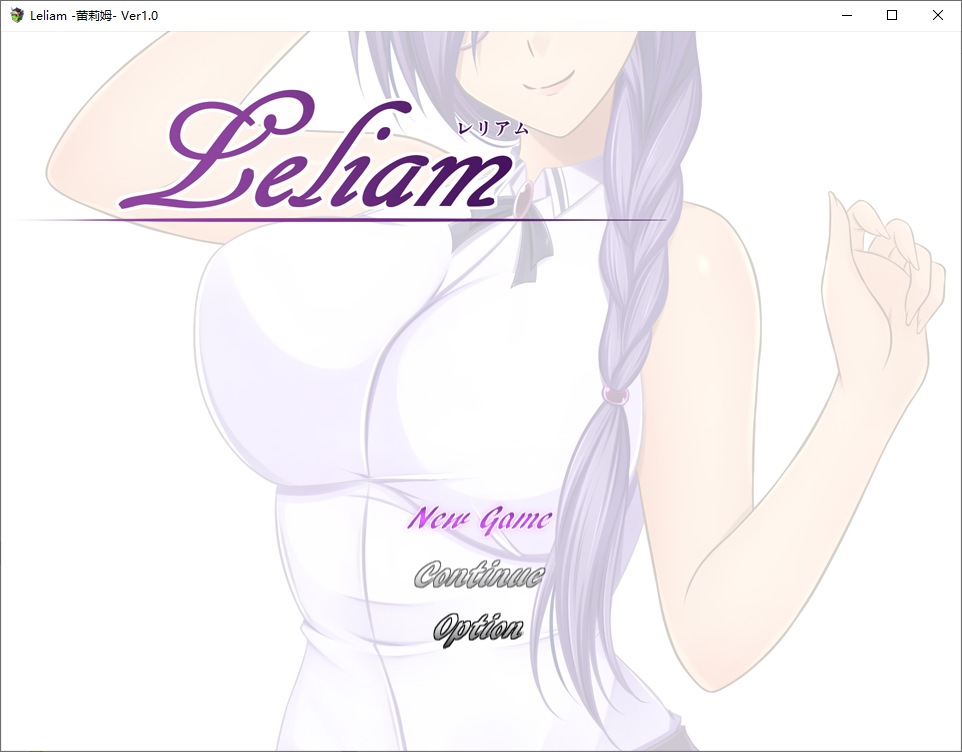 [RPG/汉化] 蕾利亚姆 Leliam -レリアム- 1.0 PC+安卓汉化版 [多空/1.5G/微云直连]-第1张-游戏-次元小屋-ACG交流分享论坛