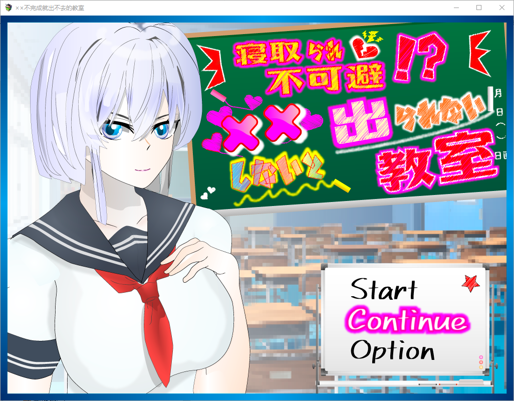 [日系RPG/汉化] NTR不可避免 不H就出不去的教室 寝取られ不可避！？××しないと出られない教室1.0 PC+安卓汉化版 [多空/1G/微云直连]-第1张-游戏-次元小屋-ACG交流分享论坛