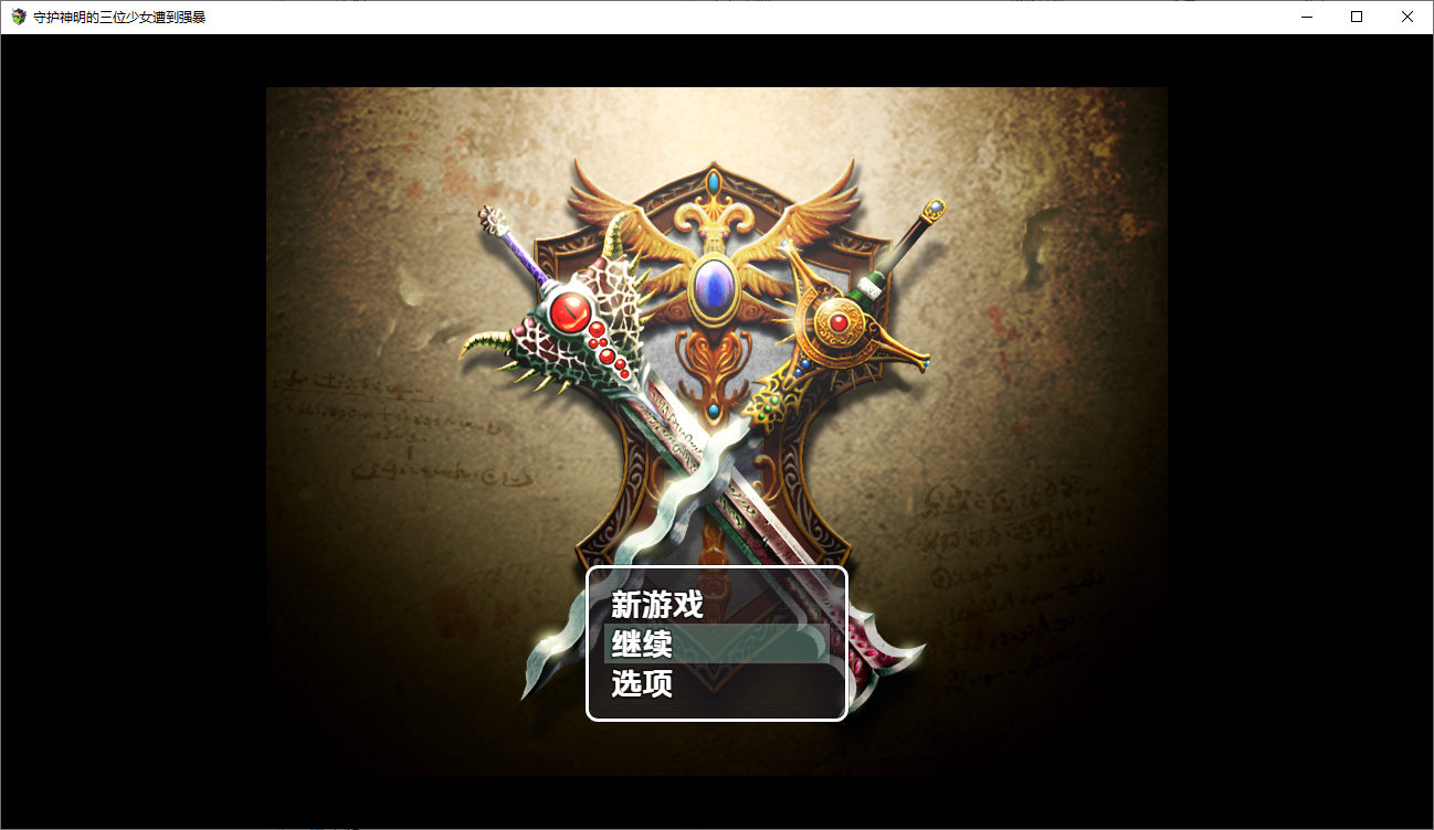 [SLG/汉化] 为守护神明三名女孩被强奸 1.0 PC+安卓汉化版 [多空/300M/微云直连]-第1张-游戏-哥特动漫王国