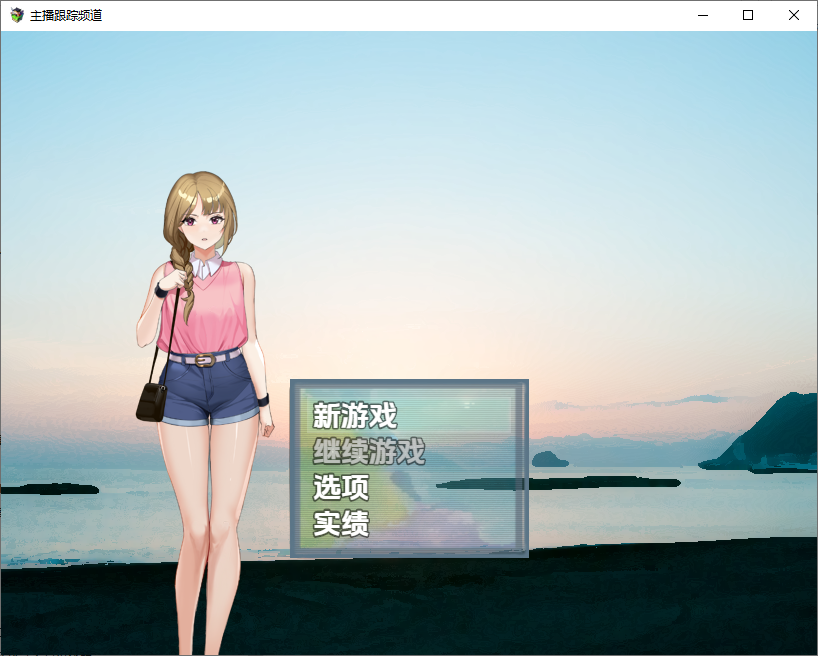 [RPG/汉化] 主播跟踪频道 1.0 PC+安卓汉化版 [多空/900M/微云直连]-第1张-游戏-风花雪月-ACG交流分享论坛