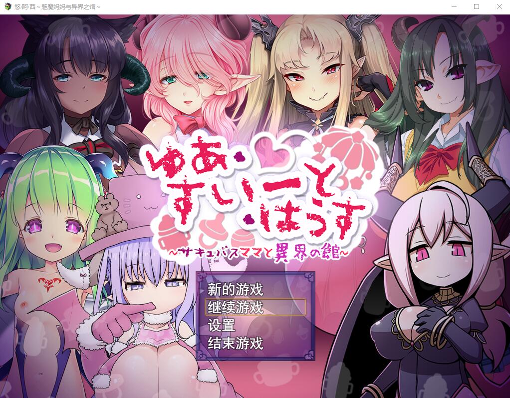 [RPG/汉化] 悠阿西~魅魔妈妈与异界之馆 V20181201 AI汉化挂载版+存档 [多空/1.9G/微云直连]-第1张-游戏-次元小屋-ACG交流分享论坛