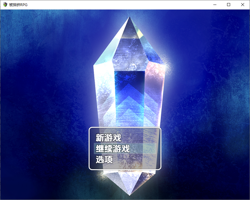 [RPG/汉化] 被排挤的我不能H的旅程1.0 PC+安卓汉化版 [多空/500M/微云直连]-第1张-游戏-哥特动漫王国