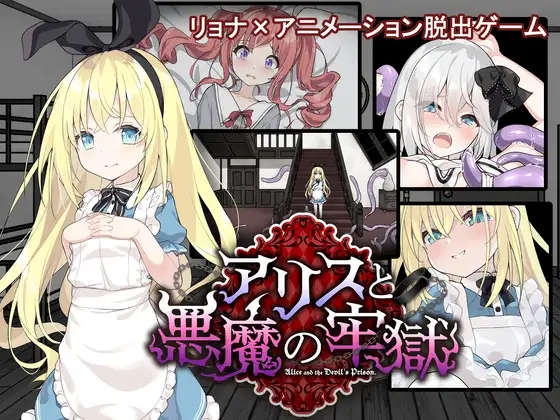 [SLG/AI汉化] 爱丽丝与恶魔的牢狱～凌辱逃脱游戏 アリスと悪魔の牢獄 ～リョナ脱出ゲーム～ [1G度盘]