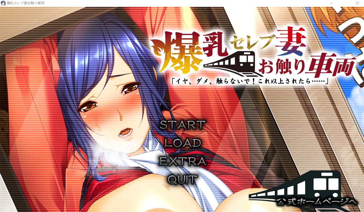 [ADV/汉化] 爆乳名媛妻・触碰电车 不要，不要，不要碰！如果再这样下去……AI汉化版+全CG存档 [多空/3.6G/微云直连]-第1张-游戏-次元小屋-ACG交流分享论坛