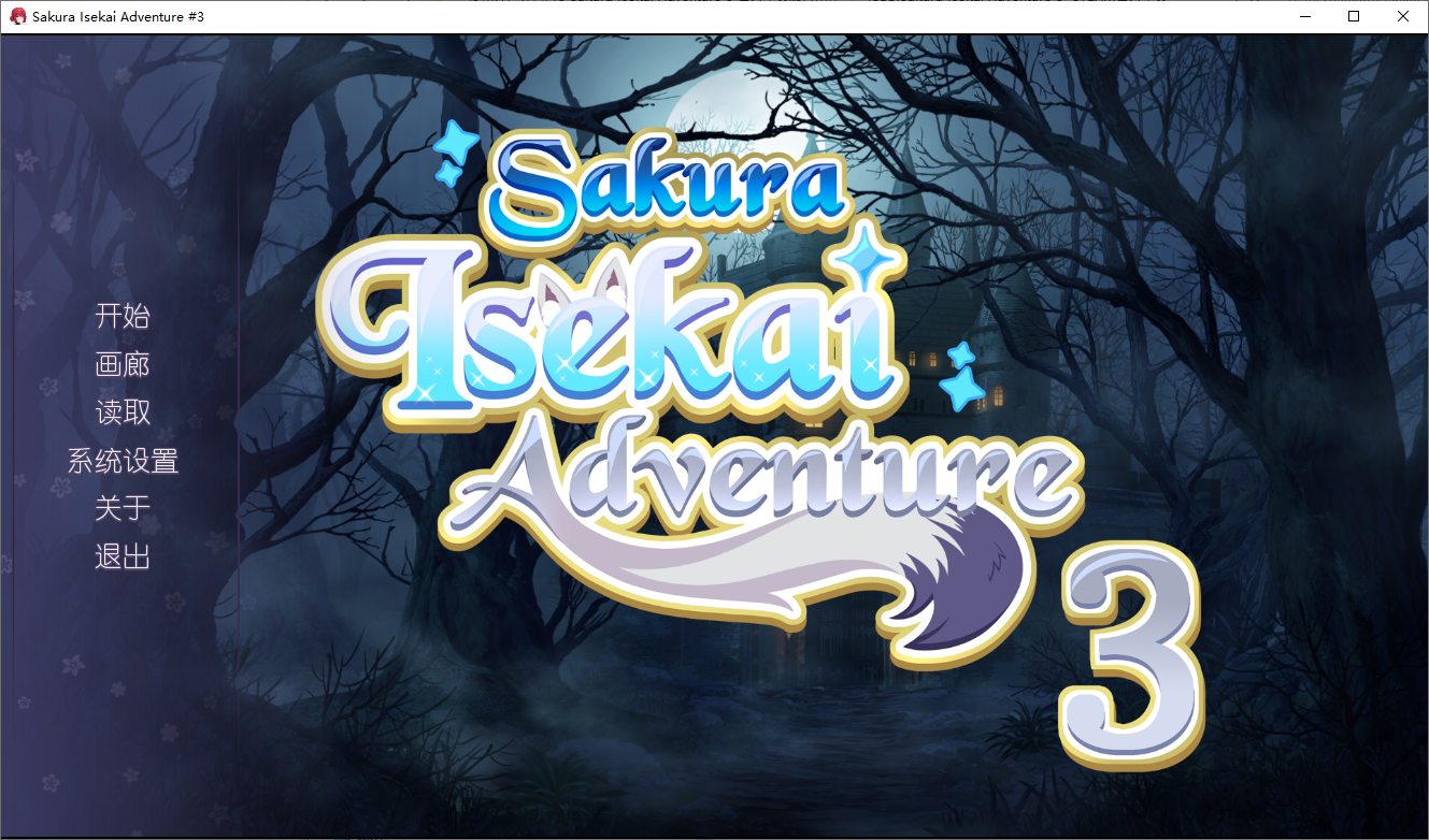 [ADV/汉化] 樱花异世界冒险3 Sakura Isekai Adventure 3 官方中文版付前作 [多空/1G/微云直连]-第1张-游戏-次元小屋-ACG交流分享论坛