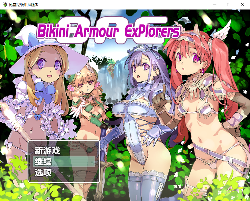[RPG/汉化] 比基尼铠甲探险队 1.0 PC+安卓汉化版 [多空/2.5G/微云直连]-第1张-游戏-次元小屋-ACG交流分享论坛