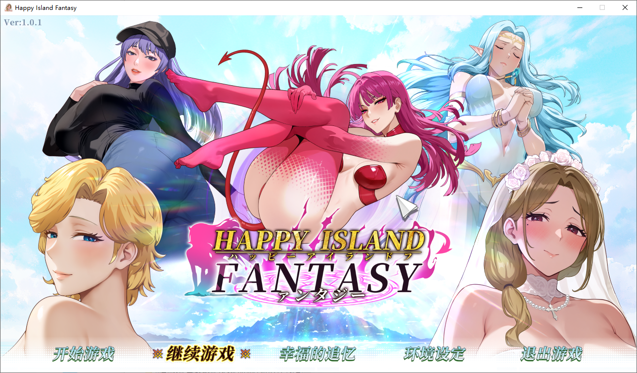 [SLG/汉化] 幸福岛幻想 Happy Island Fantasy Ver1.0.1 官方中文正式步兵版 [多空/4.5G/微云直连]-第1张-游戏-次元小屋-ACG交流分享论坛