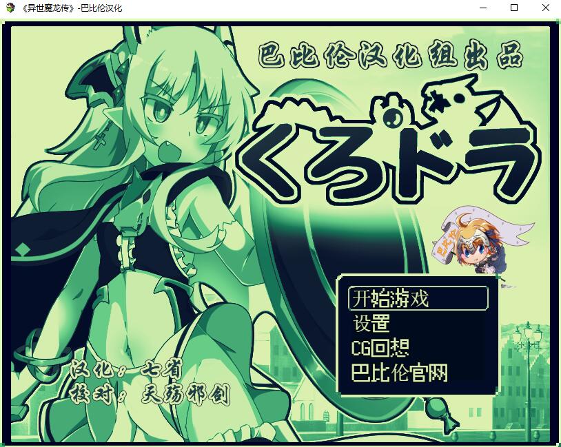 [RPG/汉化] 玉魔王外传：异世魔龙传 くろどら!PC+安卓汉化版 [多空/400M/微云直连]-第1张-游戏-次元小屋-ACG交流分享论坛
