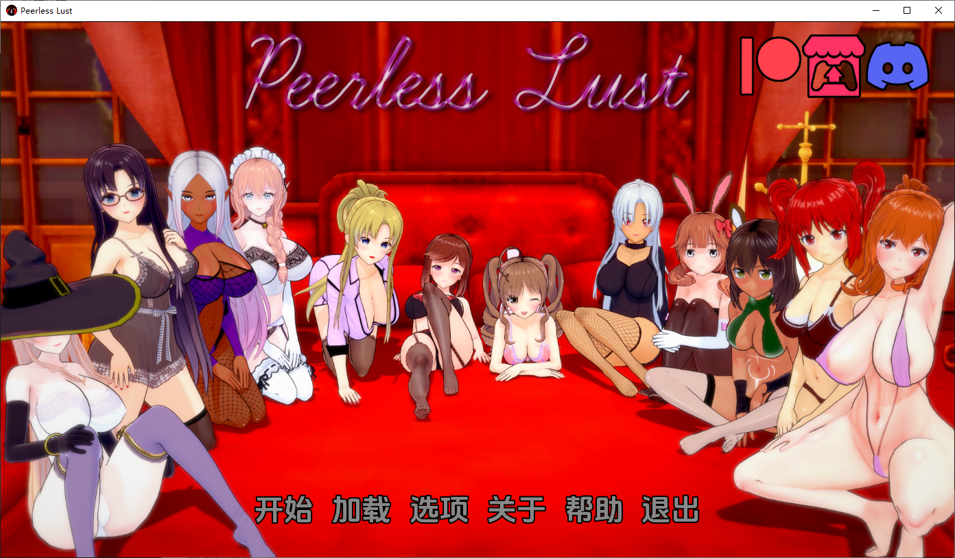 [SLG/汉化] 绝代情欲 无与伦比的欲望 Peerless Lust v0.38 PC+安卓汉化版 [多空/7.3G/微云直连]-第1张-游戏-哥特动漫王国