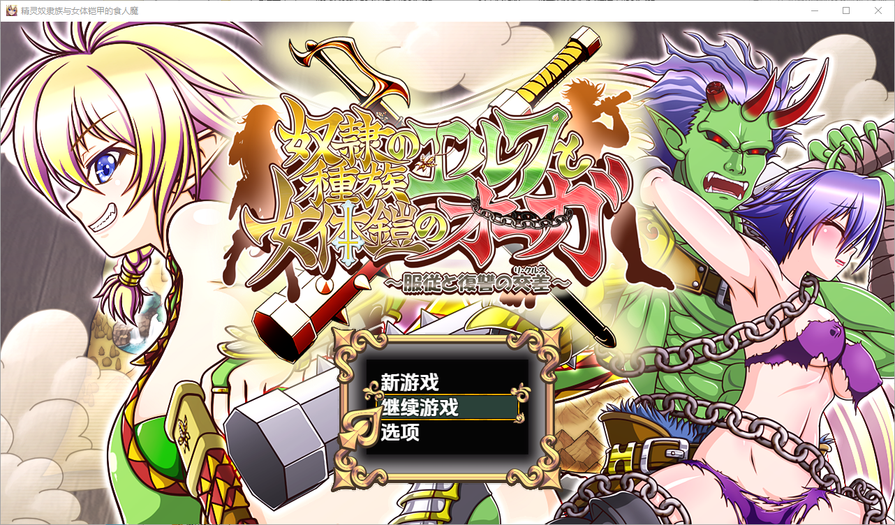 [RPG/汉化] 精灵奴隶族与女体铠甲的食人魔 1.01.0 PC+安卓汉化版 [多空/4.2G/微云直连]-第1张-游戏-风花雪月-ACG交流分享论坛