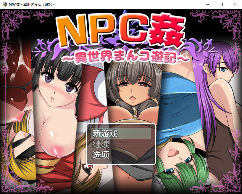 [RPG/汉化] NPC奸〜异世界游记〜NPC姦異世界まんコ遊記 PC+安卓汉化版 [多空/600M/微云直连]-第1张-游戏-次元小屋-ACG交流分享论坛