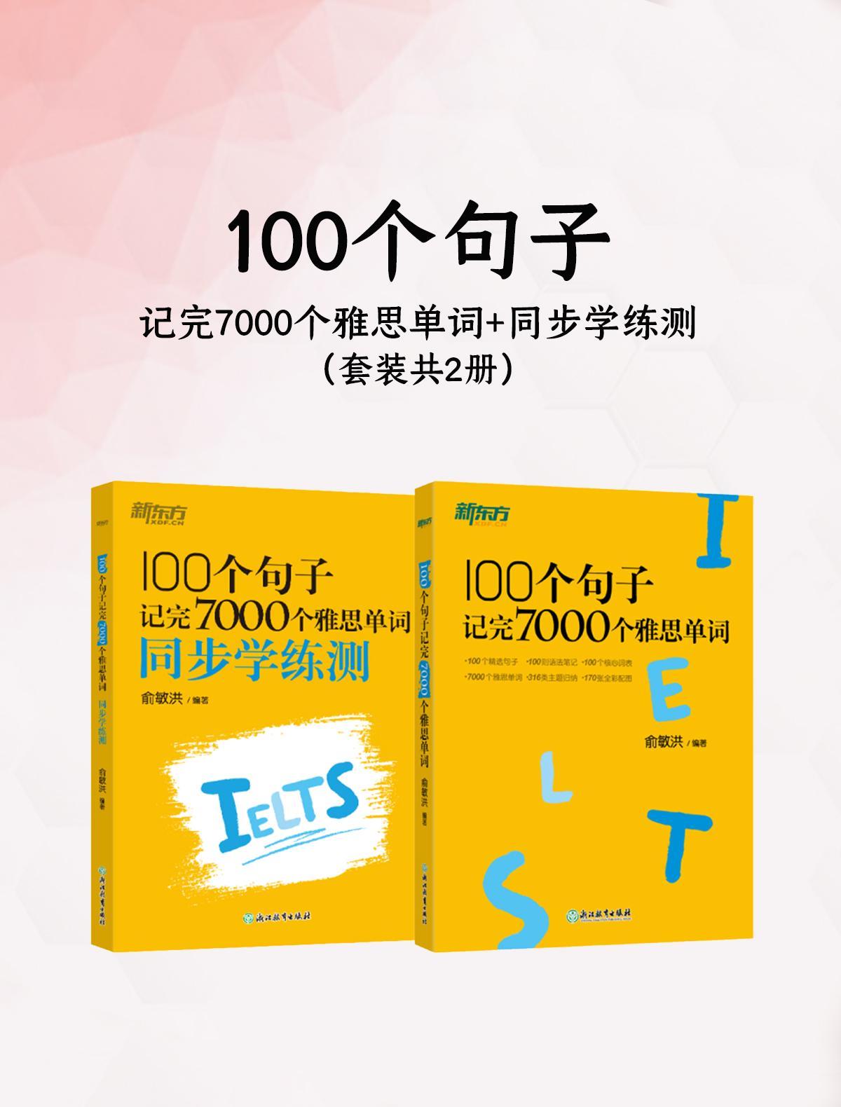 100个句子记完7000个雅思单词+同步学练测（共二册)