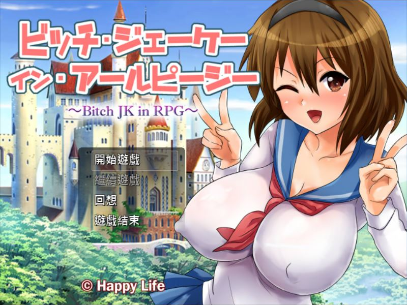 [RPG/汉化] 碧池女子RPG世界冒险记~Bitch in RPG汉化版+付CG存档 [多空/520M/微云直连]-第1张-游戏-卡趣资源网