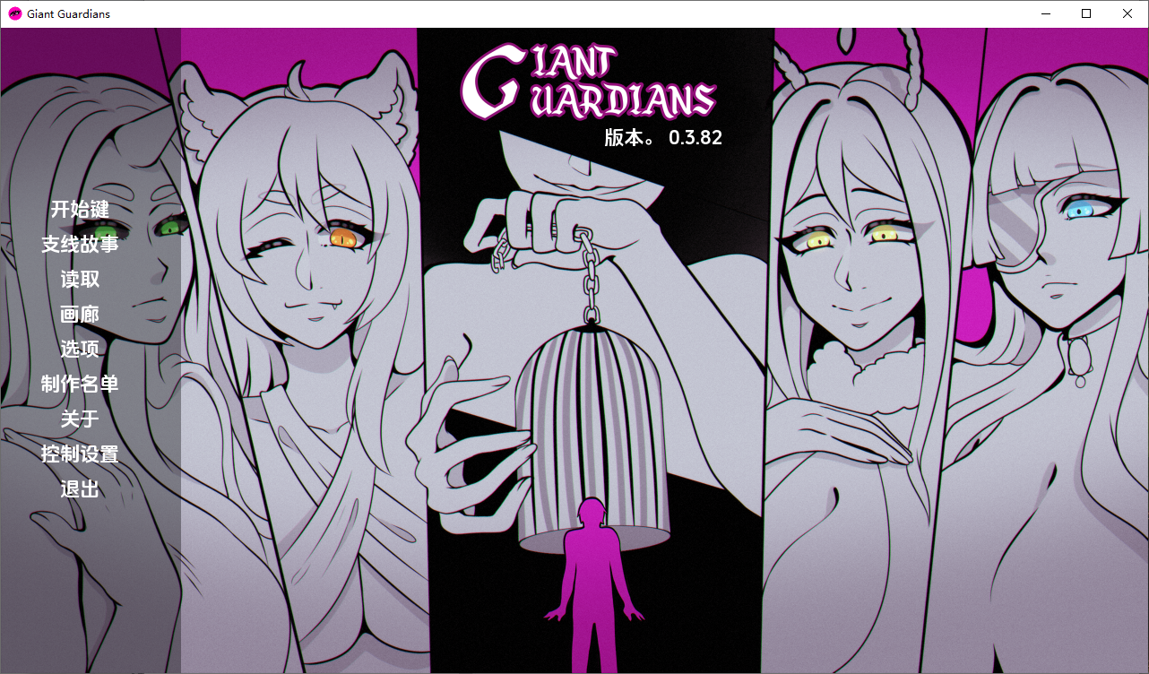 [SLG/汉化] 巨型守护者 巨人守护者 Giant Guardians v0.3.82 PC+安卓汉化版 [多空/4.1G/微云直连]-第1张-游戏-哥特动漫王国