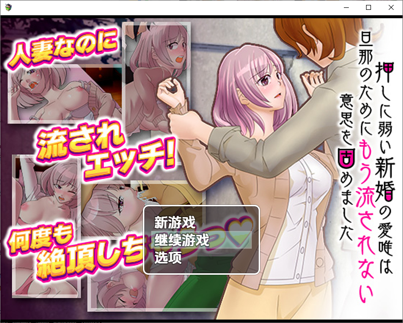 [RPG/中文] 对逼迫没抵抗力的新婚妻爱唯1.0 PC+安卓汉化版 [多空/900M/微云直连]-第1张-游戏-风花雪月-ACG交流分享论坛