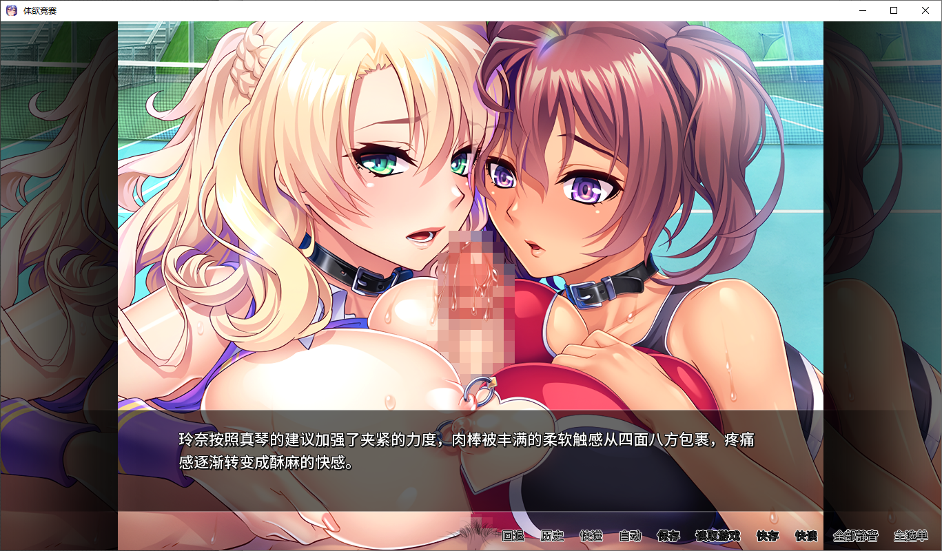 [ADV/汉化] 体欲大竞赛 v1.1.0J 官方中文版+全CG存档 [多空/1.3G/微云直连]-第6张-游戏-次元小屋-ACG交流分享论坛