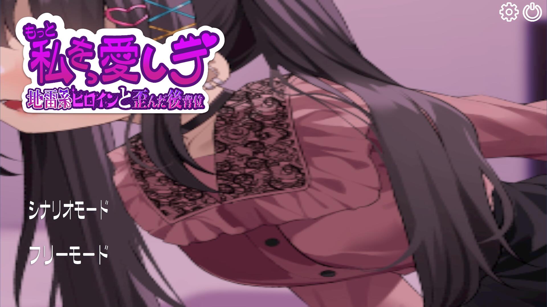 [SLG/汉化] 更多地爱我吧-地雷系女主角和扭曲的后O位 云汉化版 [多空/500M/微云直连]-第1张-游戏-次元小屋-ACG交流分享论坛