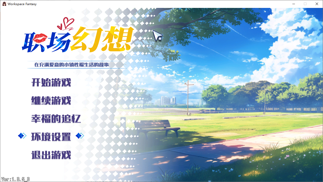 [SLG/汉化] 职场幻想-Workspace Fantasy-V1.3.5_3 -官方中文步兵版 [多空/4.7G/微云直连]-第1张-游戏-次元小屋-ACG交流分享论坛