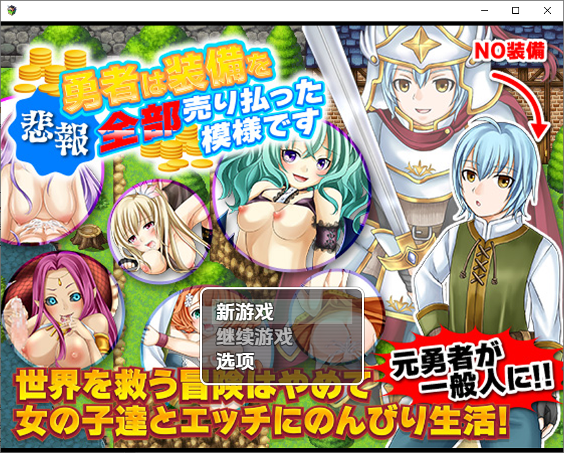 [RPG/中文] 勇士似乎卖掉了所有装备 1.0 PC+安卓汉化版 [多空/1.1G/微云直连]-第1张-游戏-次元小屋-ACG交流分享论坛
