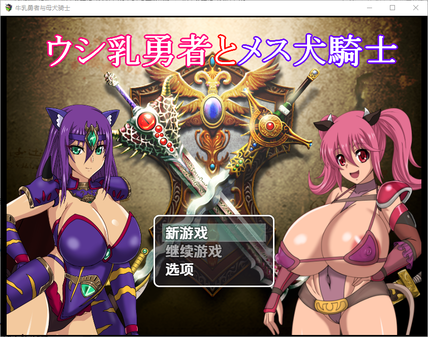 [RPG/中文] 奶牛英雄和母犬骑士1.0 PC+安卓汉化版 [多空/4G/微云直连]-第1张-游戏-风花雪月-ACG交流分享论坛