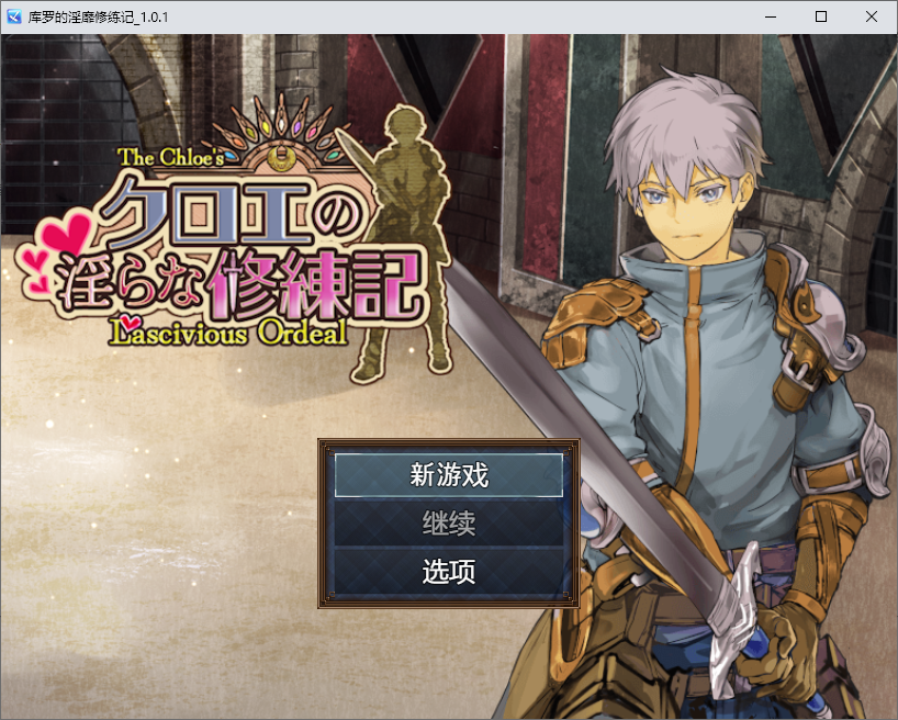 [RPG/汉化] 库罗的淫绯修炼记 クロエの淫らな修練記 1.0.1 PC+安卓汉化版 [多空/1.2G/微云直连]-第1张-游戏-次元小屋-ACG交流分享论坛