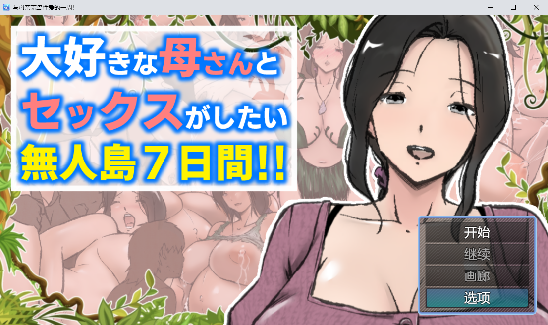 [RPG/汉化] 与母亲荒岛性爱的一周  PC+安卓AI汉化版 [多空/2.1G/微云直连]-第1张-游戏-次元小屋-ACG交流分享论坛