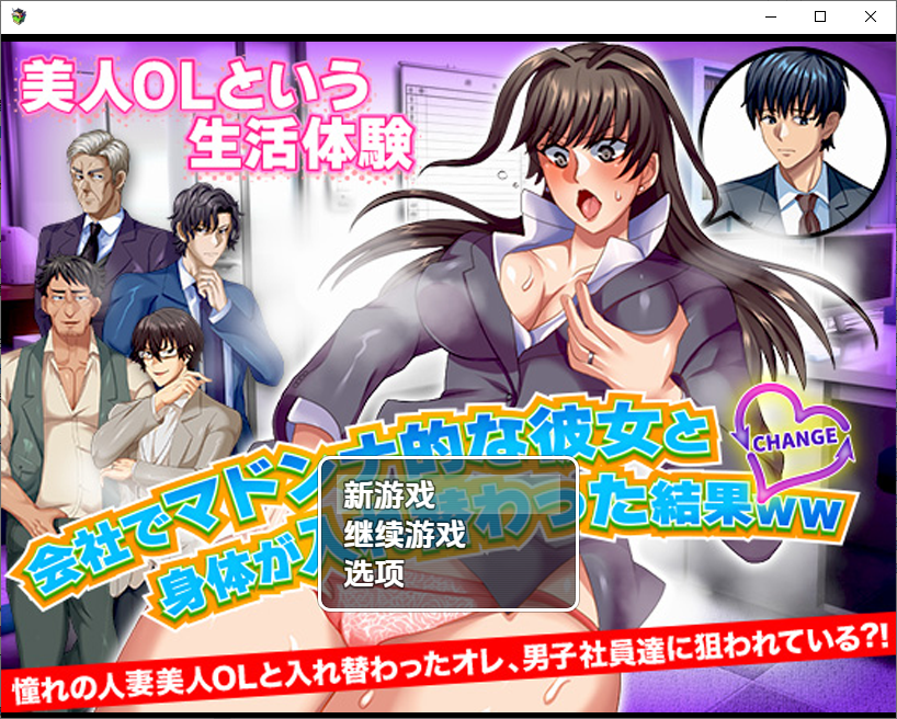 [SLG/汉化] 与公司女神互换身体的结果  1.0 PC+安卓汉化版 [多空/800M/微云直连]-第1张-游戏-次元小屋-ACG交流分享论坛