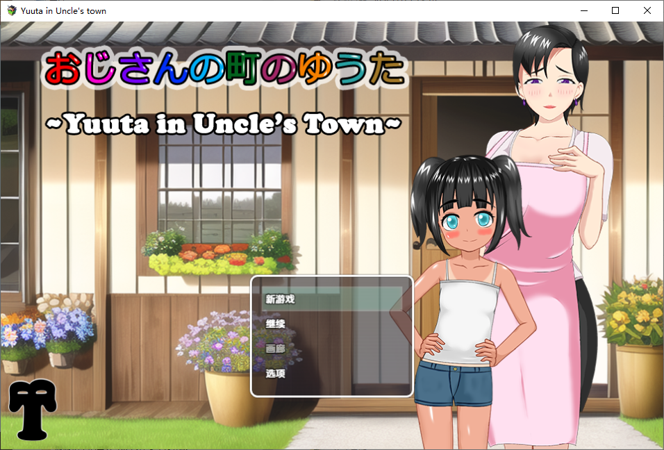 [RPG/汉化] 叔叔镇上的勇太 1.0 PC+安卓汉化版 [多空/1.1G/微云直连]-第1张-游戏-风花雪月-ACG交流分享论坛
