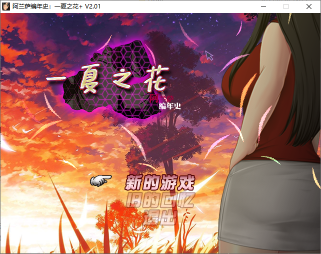 [SLG/汉化] 阿兰萨编年史 Fleeting Iris ：一夏之花+ V2.01 官方中文步兵版+DLC完结版 [多空/4.8G/微云直连]-第1张-游戏-次元小屋-ACG交流分享论坛
