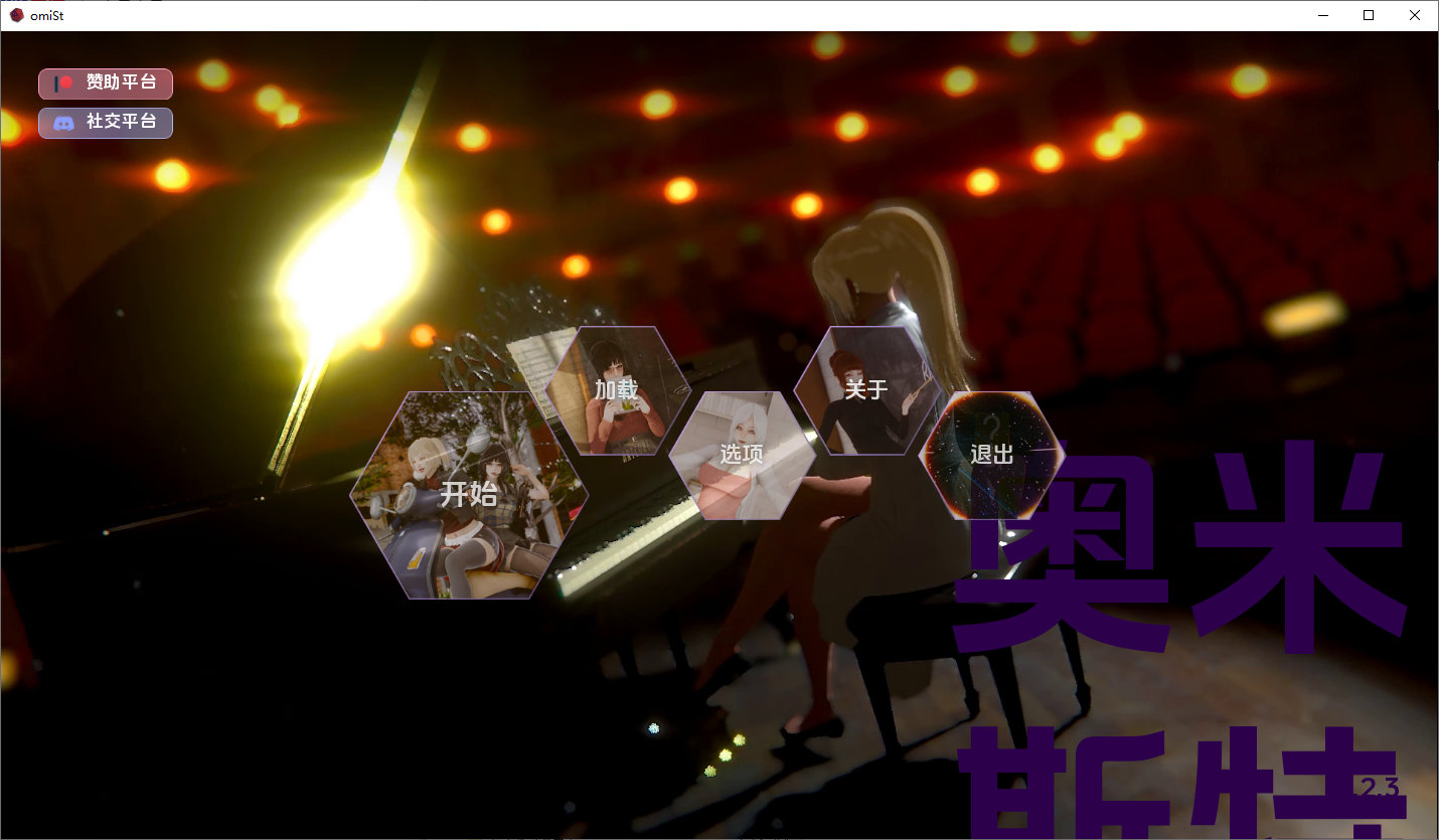 [SLG/中文] 奥米斯特 omiSt-v0.2.3 PC+安卓汉化版 [多空/6.6G/微云直连]-第1张-游戏-风花雪月-ACG交流分享论坛