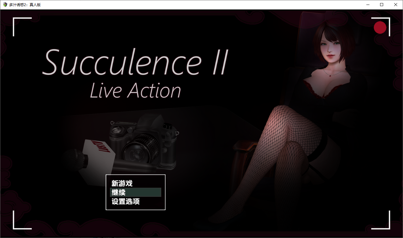 [RPG/汉化] 肉欲横流 多汁诱惑2 真人版 Succulence2 v0.58.1 PC+安卓汉化版 [多空/2.1G/微云直连]-第1张-游戏-风花雪月-ACG交流分享论坛