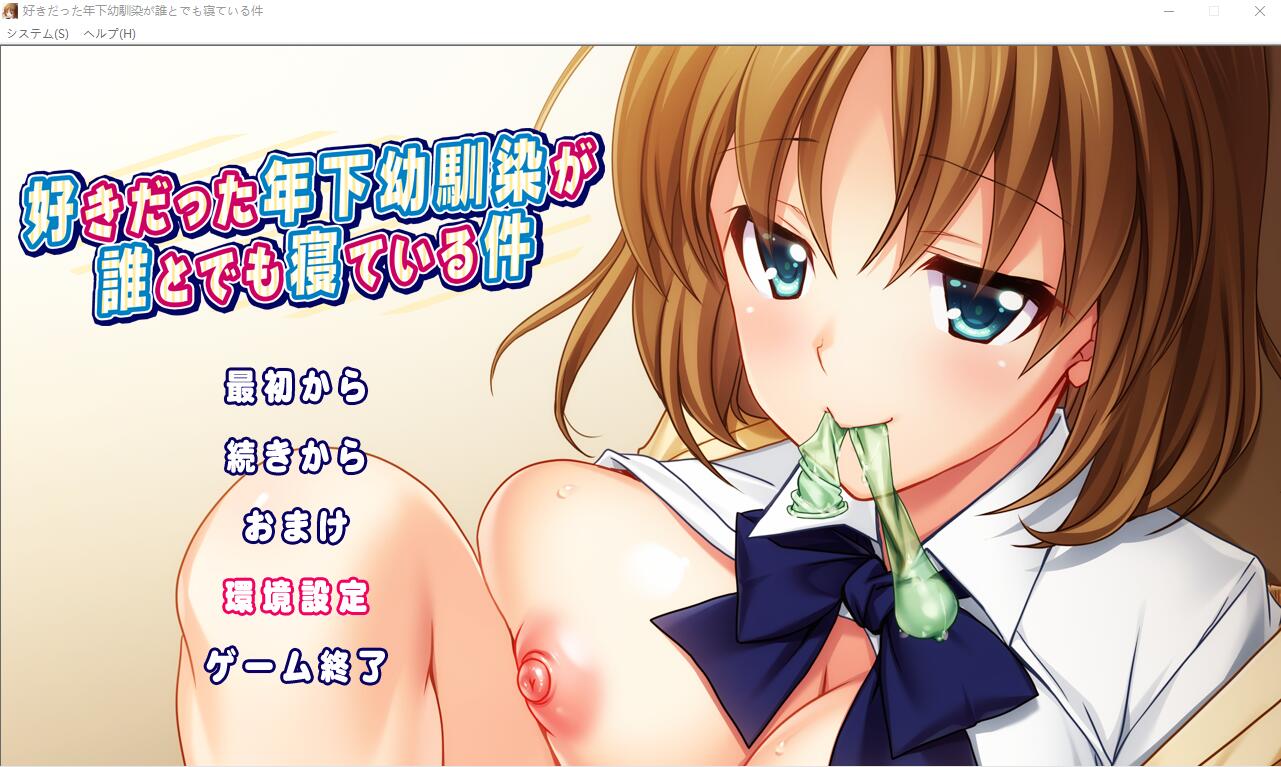 [ADV/汉化] 我喜欢的年幼青梅和任何人睡觉这件事情是真的 AI汉化版+回想 [多空/1.3G/微云直连]-第1张-游戏-次元小屋-ACG交流分享论坛
