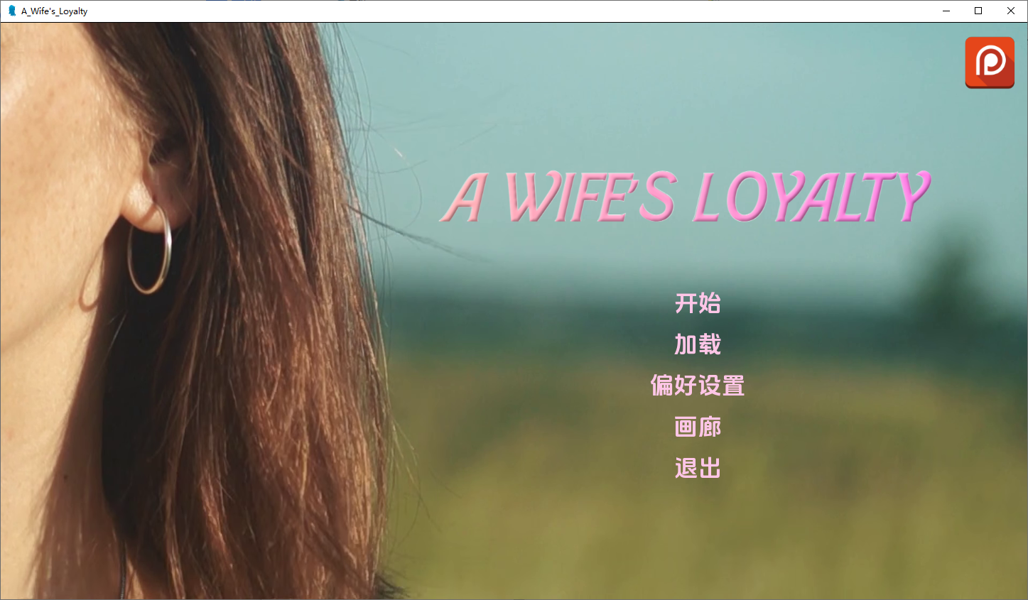 [SLG/汉化] 妻子的忠诚 A Wife“s Loyalty V0.3 PC+安卓汉化版 [多空/5.1G/微云直连]-第1张-游戏-卡趣资源网