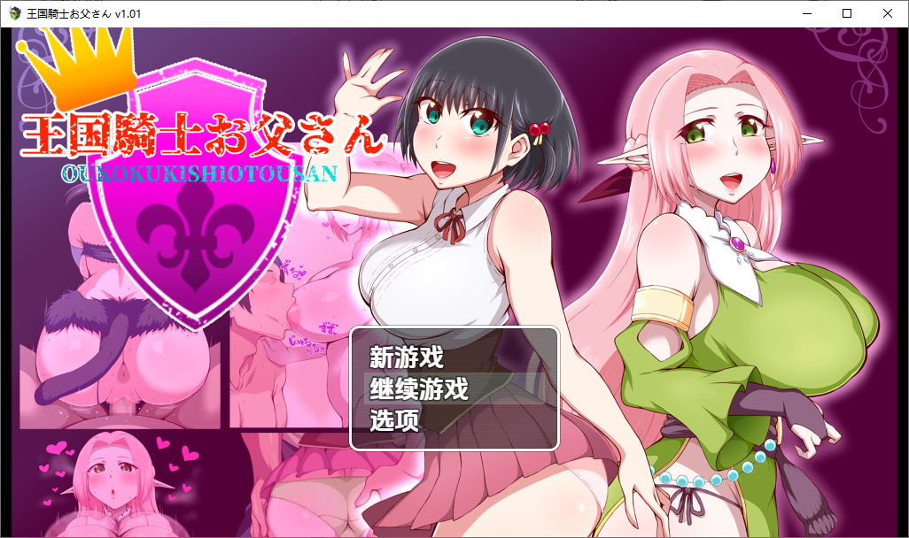 [SLG/汉化] 王国骑士老爸1.01 PC+安卓汉化版 [多空/1.7G/微云直连]