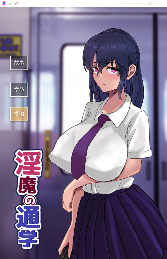 [SLG/汉化/有动画] 淫魔の通学 云翻汉化版全CG [多空/1G/微云直连]-第1张-游戏-次元小屋-ACG交流分享论坛