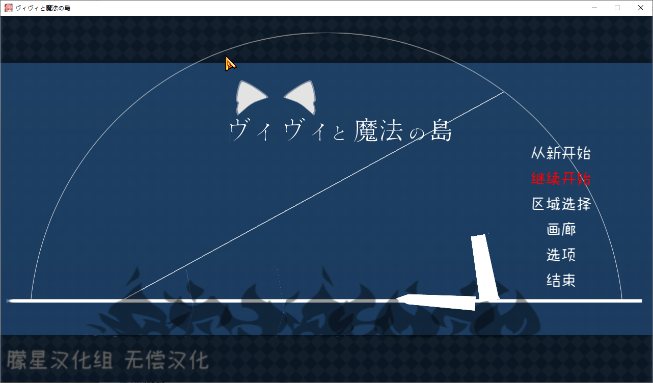 [ACT/汉化] 薇薇与魔法之岛 ヴィヴィと魔法の島 V1.09 精翻汉化版★全CV [多空/3G/微云直连]-第1张-游戏-次元小屋-ACG交流分享论坛