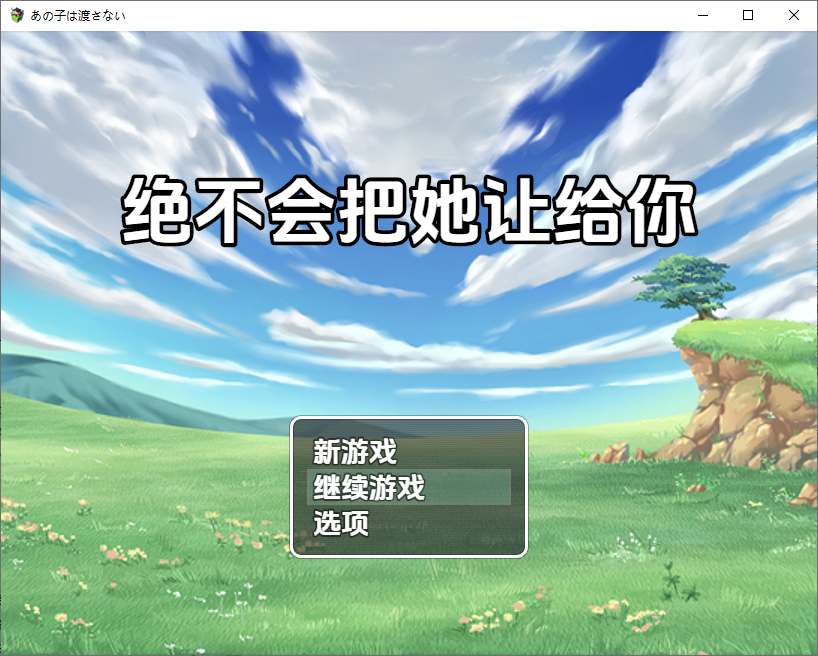 [RPG/汉化] 绝不会把她让给你 あの子は渡さない1.0 PC+安卓汉化版 [多空/1.1G/微云直连]-第1张-游戏-次元小屋-ACG交流分享论坛