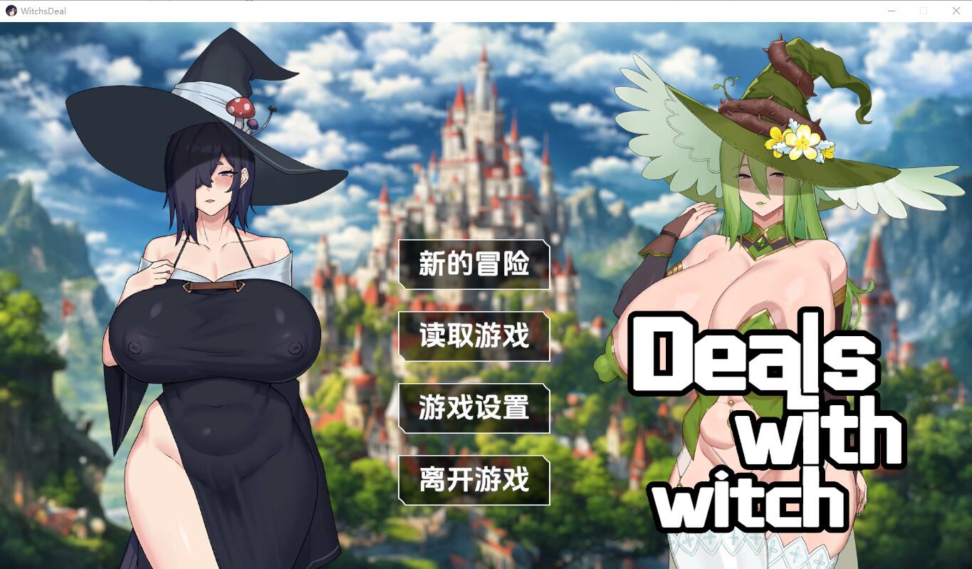 [SLG/中文] 女巫的交易 Witchs Deal STEAM官方中文无修版 [多空/1.5G/微云直连]-第1张-游戏-哥特动漫王国