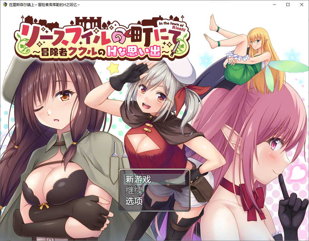 [RPG/汉化] 在里斯菲尔镇上~冒险者库库勒的H之回忆~1.0 PC+安卓汉化版 [多空/2.4G/微云直连]-第1张-游戏-次元小屋-ACG交流分享论坛