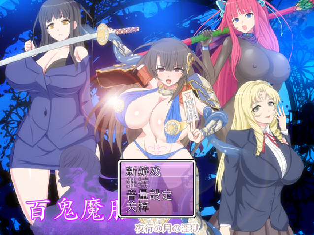 [RPG/汉化/有cv] 百鬼魔胎Ver.17 云翻汉化版 [多空/2.4G/微云直连]-第1张-游戏-次元小屋-ACG交流分享论坛