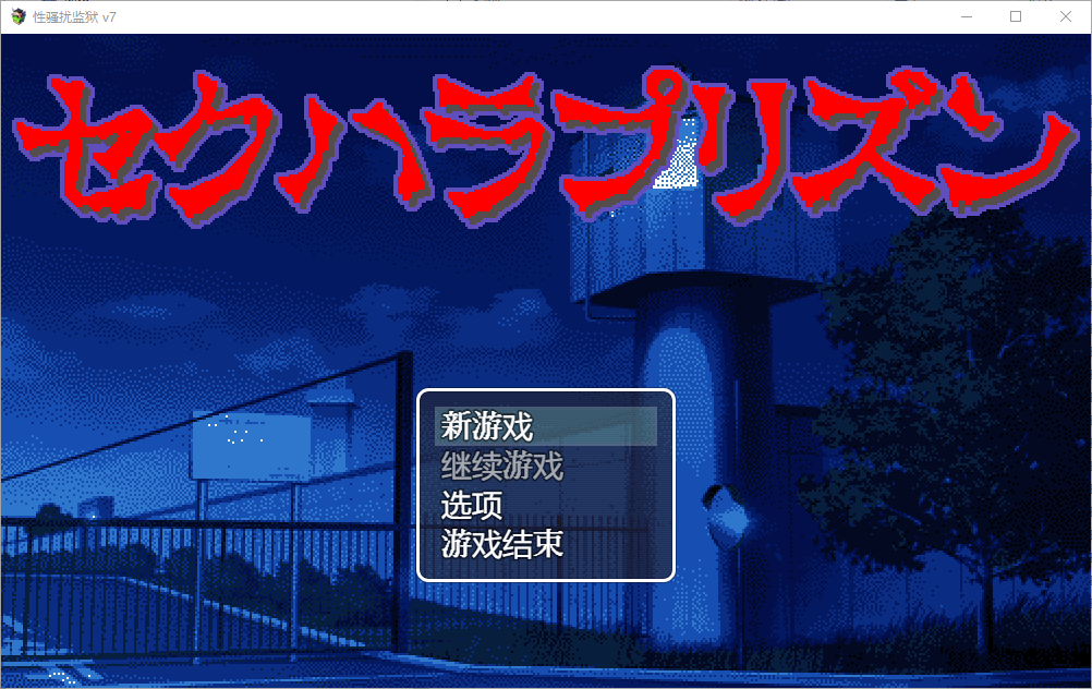 [SLG/汉化] 杏骚扰监狱 セクハラプリズン V7 汉化版 [多空/200M/微云直连]-第1张-游戏-次元小屋-ACG交流分享论坛