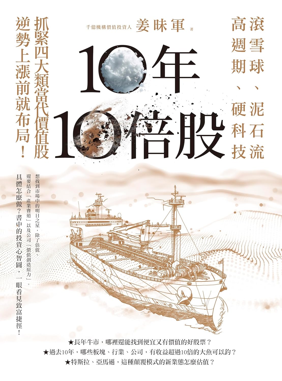 10年10倍股：滾雪球、泥石流、高週期、硬科技，抓緊4大類當代價值股，逆勢上漲前就布局