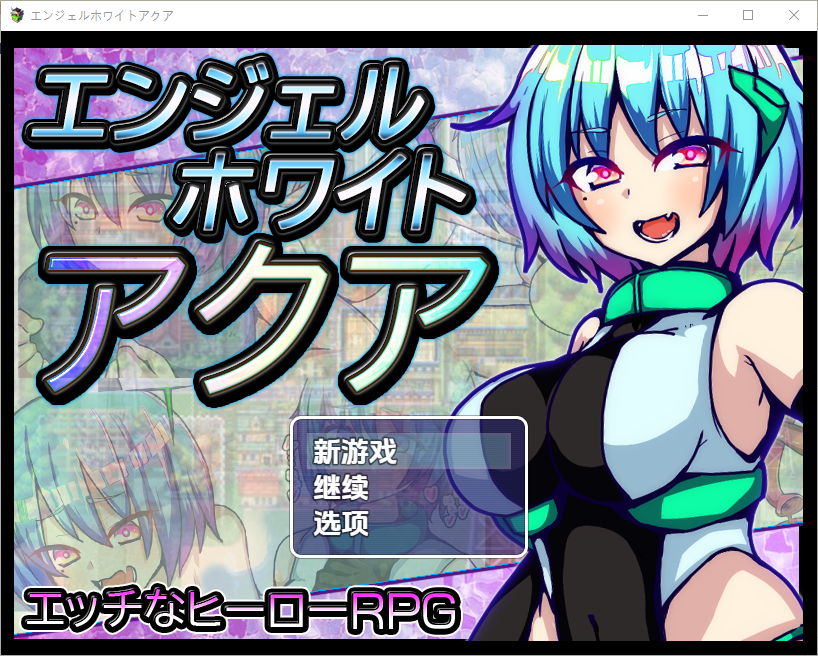 [RPG/汉化] 水天使 1.0 PC+安卓汉化版 [多空/1G/微云直连]-第1张-游戏-次元小屋-ACG交流分享论坛